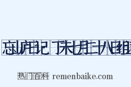 忘山庐日记·丁未七月二十八日组词是什么意思的图片
